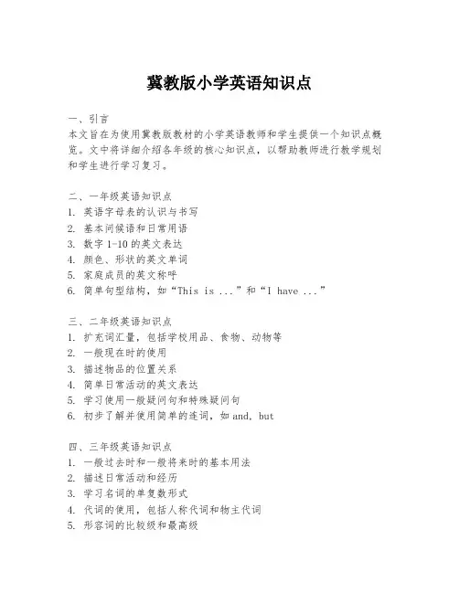 冀教版小学英语知识点