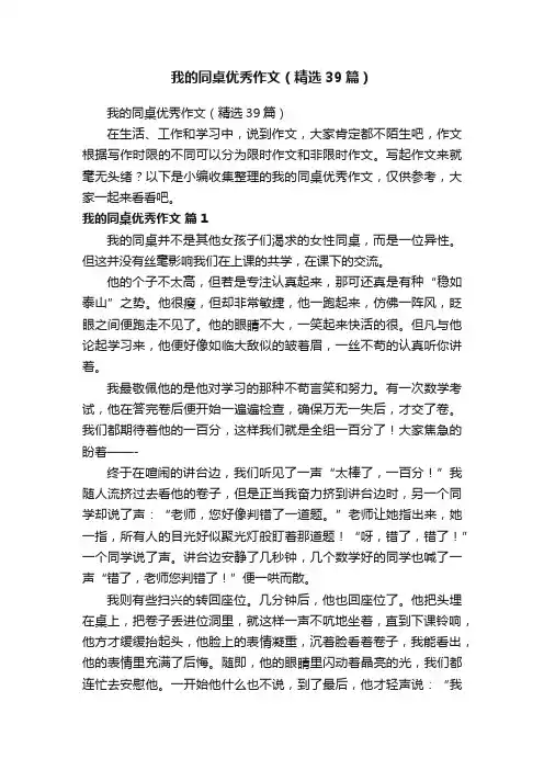 我的同桌优秀作文（精选39篇）