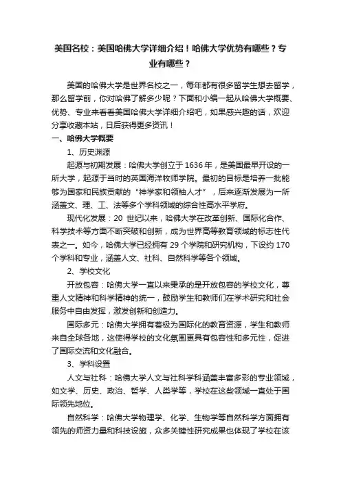 美国名校：美国哈佛大学详细介绍！哈佛大学优势有哪些？专业有哪些？