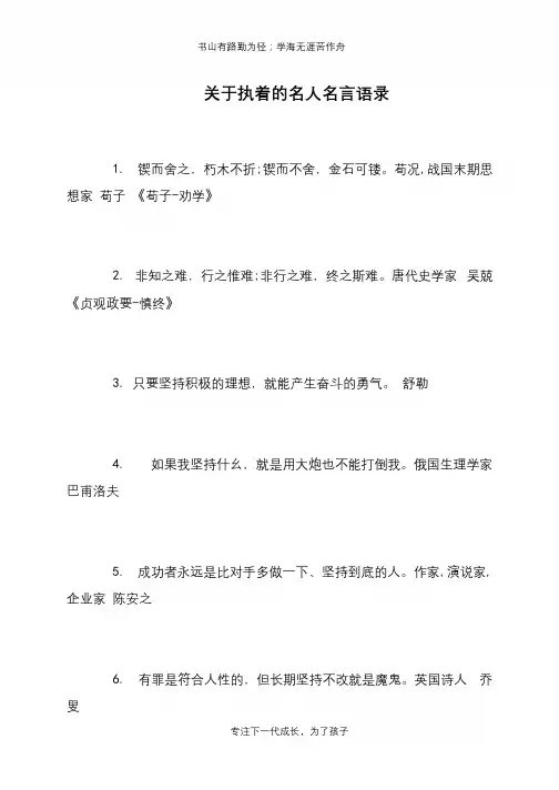关于执着的名人名言语录