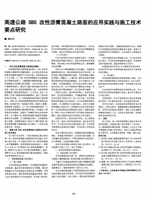 高速公路SBS改性沥青混凝土路面的应用实践与施工技术要点研究