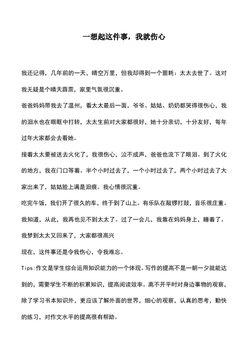 中小学作文素材：一想起这件事-我就伤心