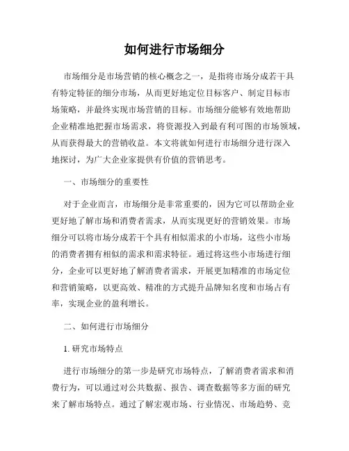 如何进行市场细分