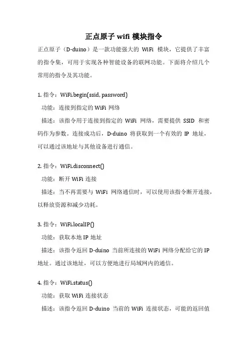 正点原子wifi模块指令