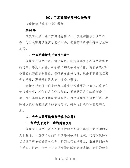 2024年读懂孩子读书心得教师