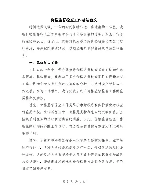 价格监督检查工作总结范文