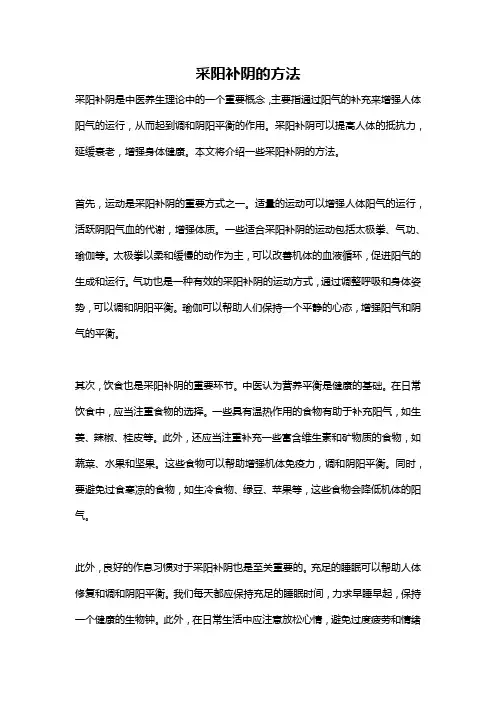 采阳补阴的方法
