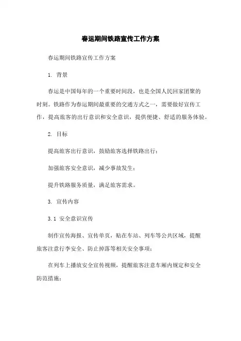 春运期间铁路宣传工作方案