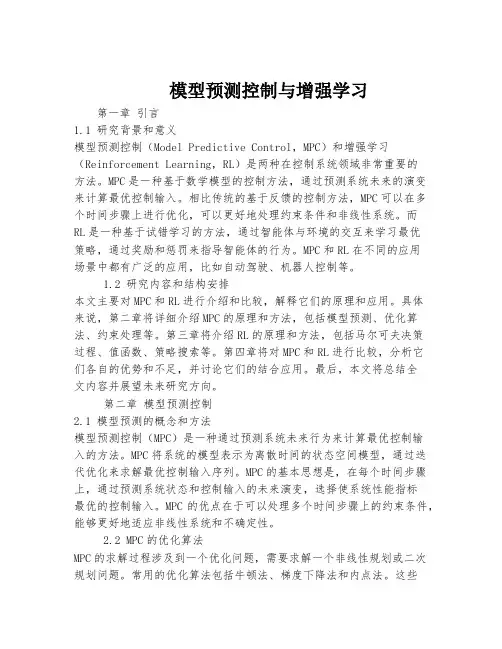 模型预测控制与增强学习