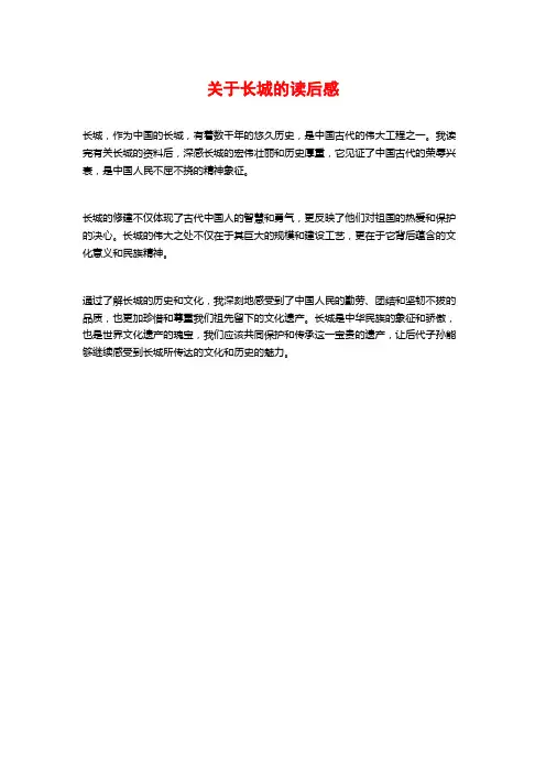 关于长城的读后感