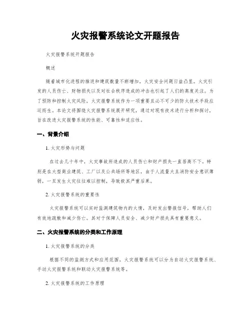 火灾报警系统论文开题报告