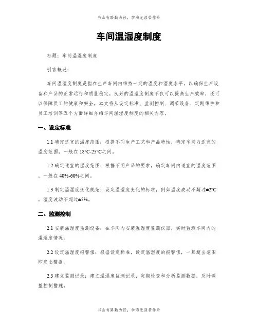 车间温湿度制度