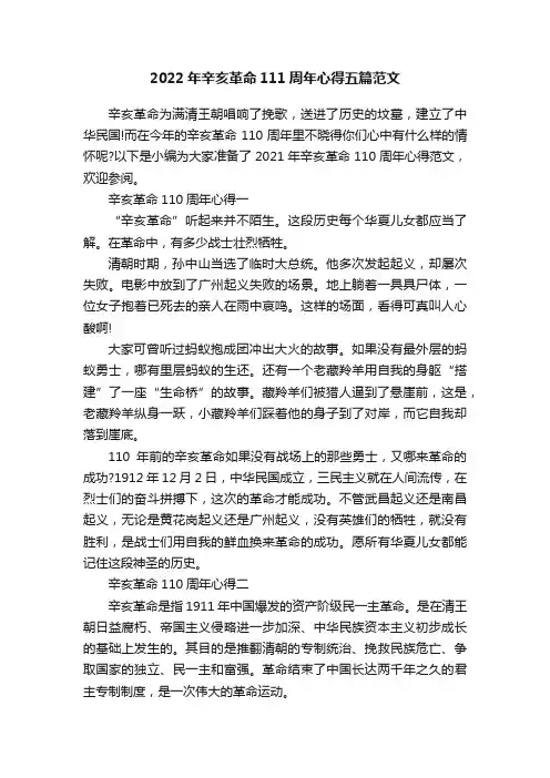 2022年辛亥革命111周年心得五篇范文
