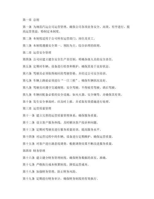 汽运公司运营管理制度范本