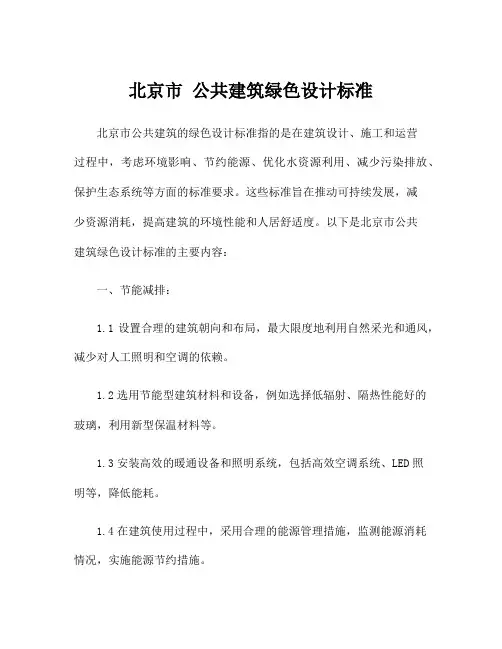 北京市 公共建筑绿色设计标准