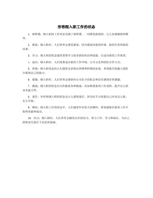 形容刚入职工作的状态