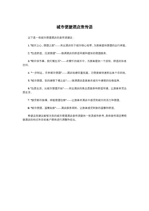 城市便捷酒店宣传语