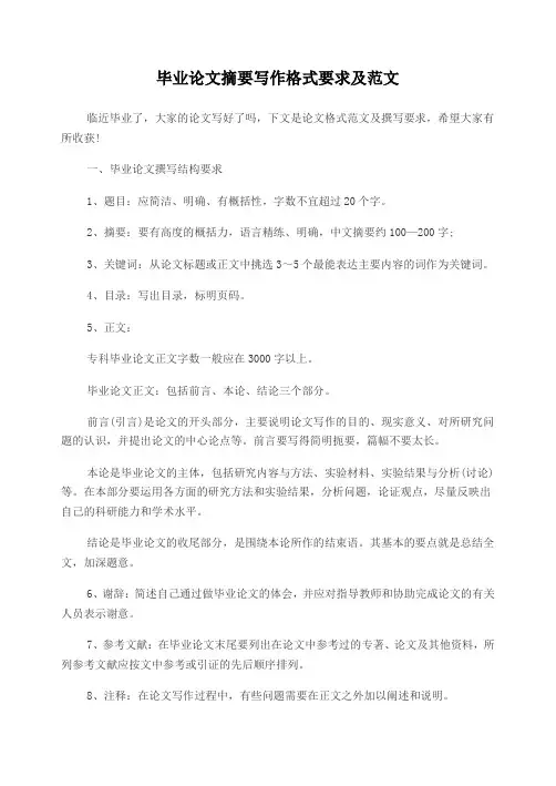 毕业论文摘要写作格式要求及范文