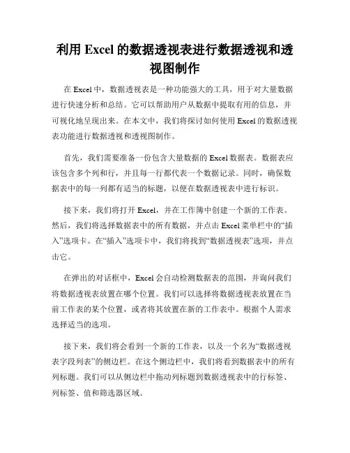利用Excel的数据透视表进行数据透视和透视图制作