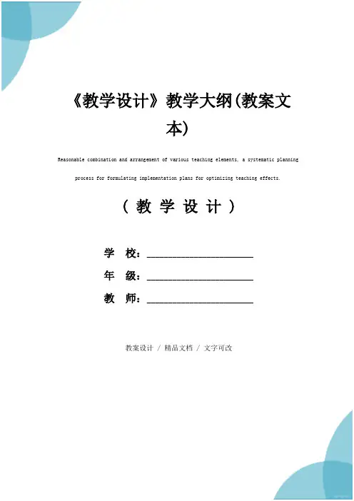《教学设计》教学大纲(教案文本)