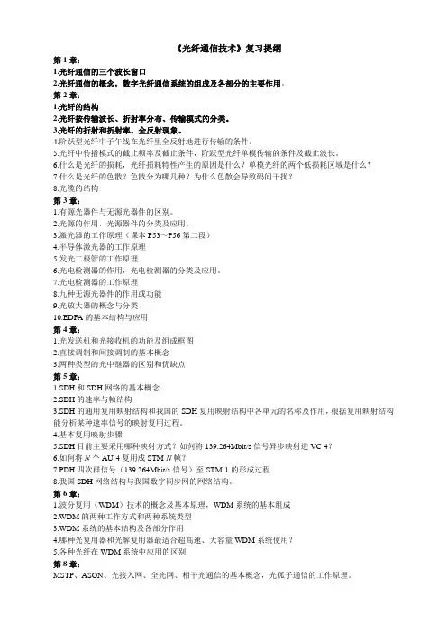 广东海洋大学光纤通信复习提纲
