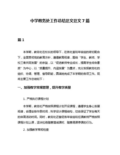 中学教务处工作总结范文范文7篇