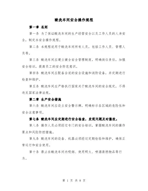 酸洗车间安全操作规程（三篇）