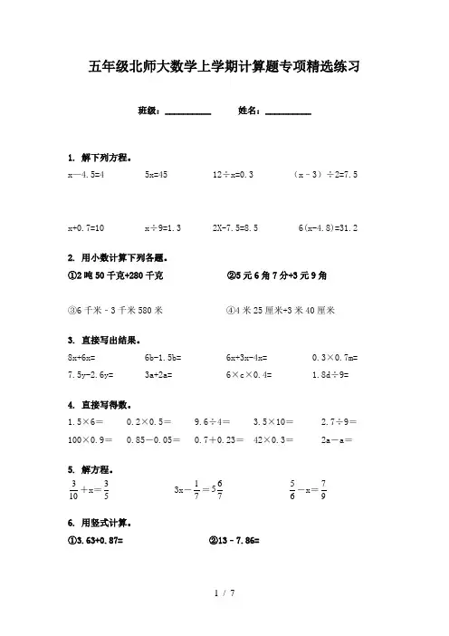 五年级北师大数学上学期计算题专项精选练习