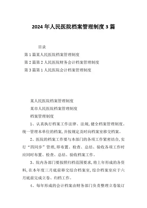 2024年人民医院档案管理制度3篇