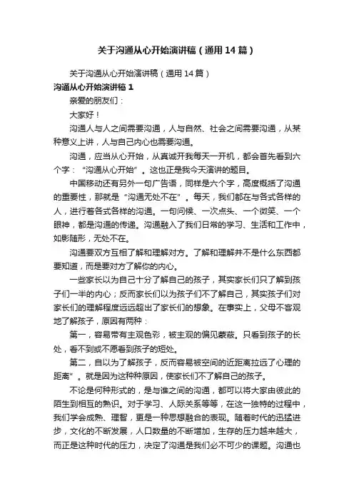 关于沟通从心开始演讲稿（通用14篇）