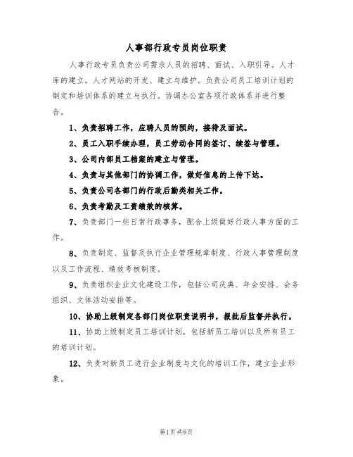 人事部行政专员岗位职责(5篇)