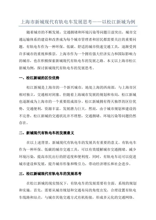 上海市新城现代有轨电车发展思考——以松江新城为例