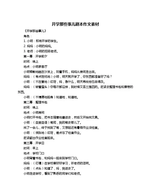 开学那些事儿剧本作文素材