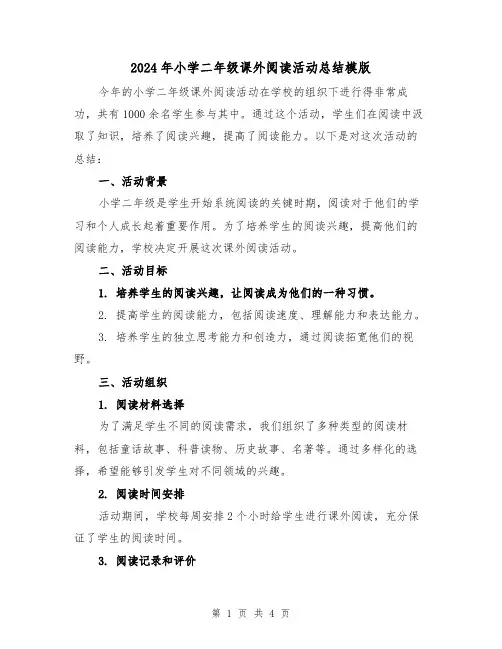 2024年小学二年级课外阅读活动总结模版(2篇)