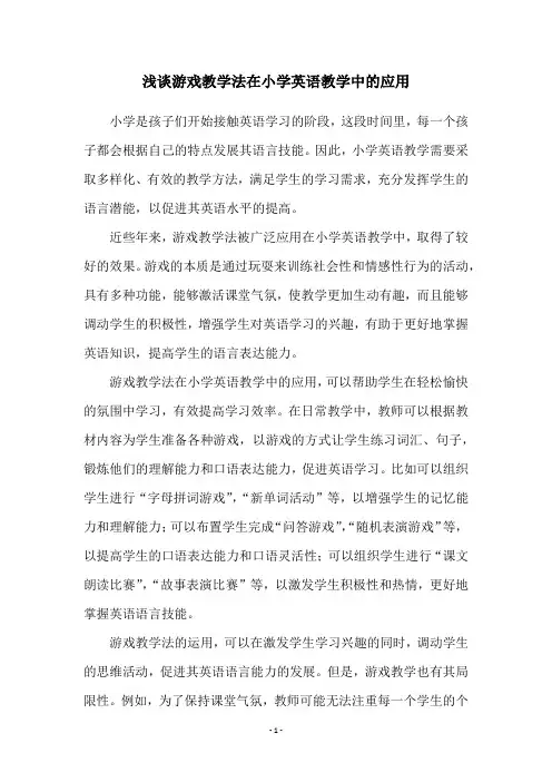 浅谈游戏教学法在小学英语教学中的应用
