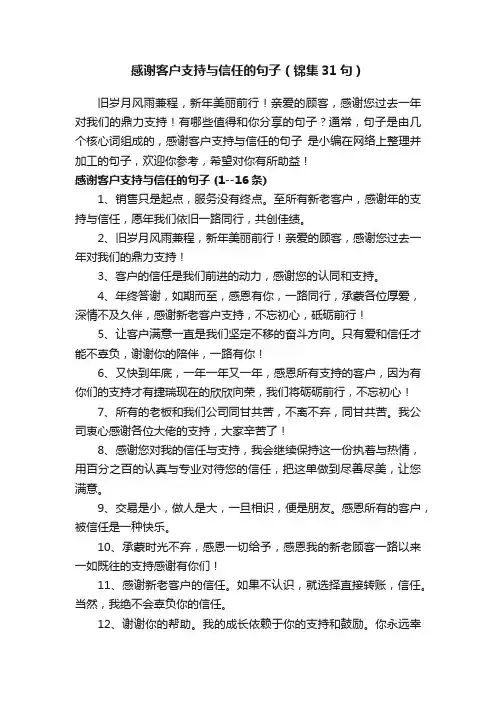 感谢客户支持与信任的句子（锦集31句）