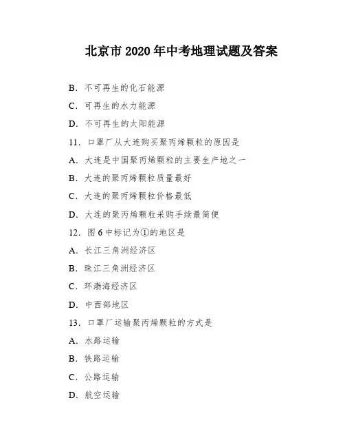 北京市2020年中考地理试题及答案