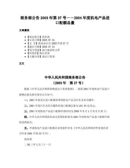 商务部公告2003年第37号－－2004年度机电产品进口配额总量
