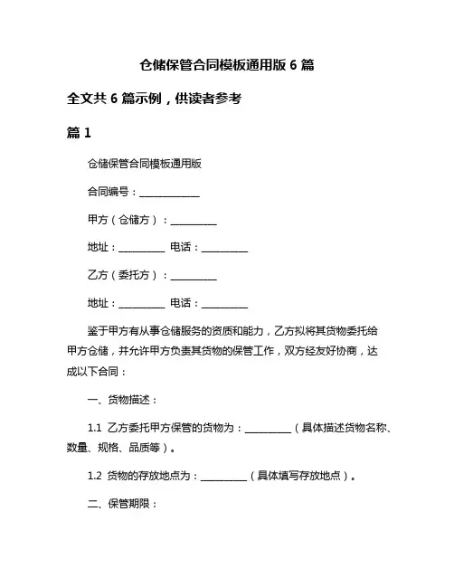 仓储保管合同模板通用版6篇