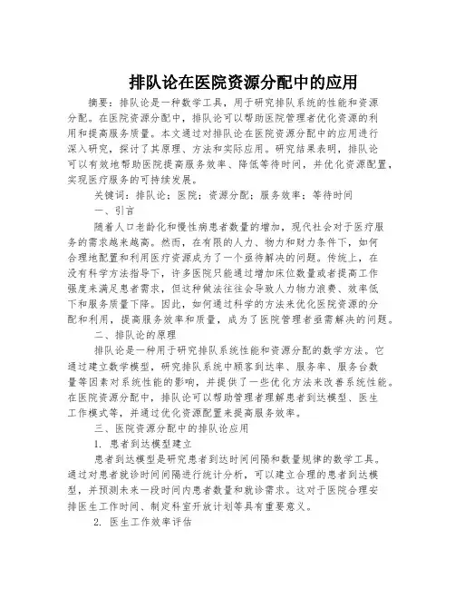 排队论在医院资源分配中的应用