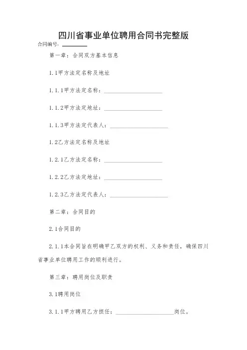 2024-四川省事业单位聘用合同书完整版