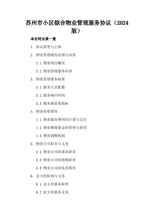 苏州市小区综合物业管理服务协议(2024版)