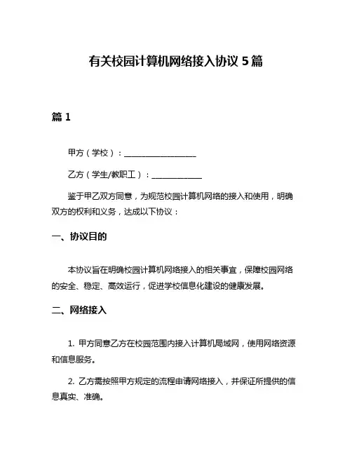有关校园计算机网络接入协议5篇