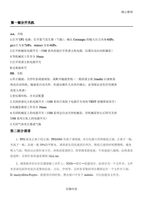 AB液质操作规程完整