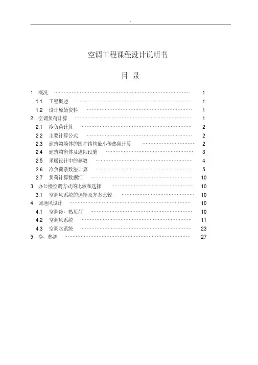 SIT空调工程课程设计说明书