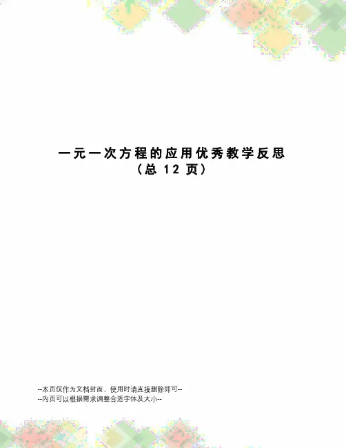 一元一次方程的应用优秀教学反思