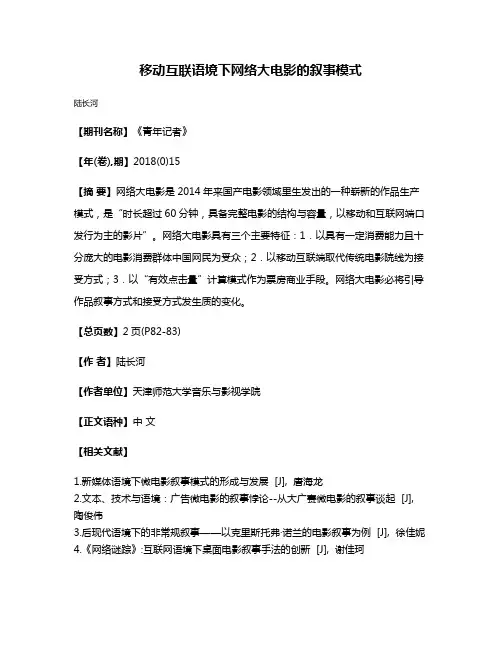 移动互联语境下网络大电影的叙事模式