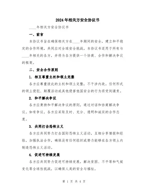 2024年相关方安全协议书