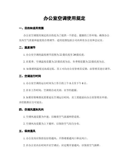 办公室空调使用规定