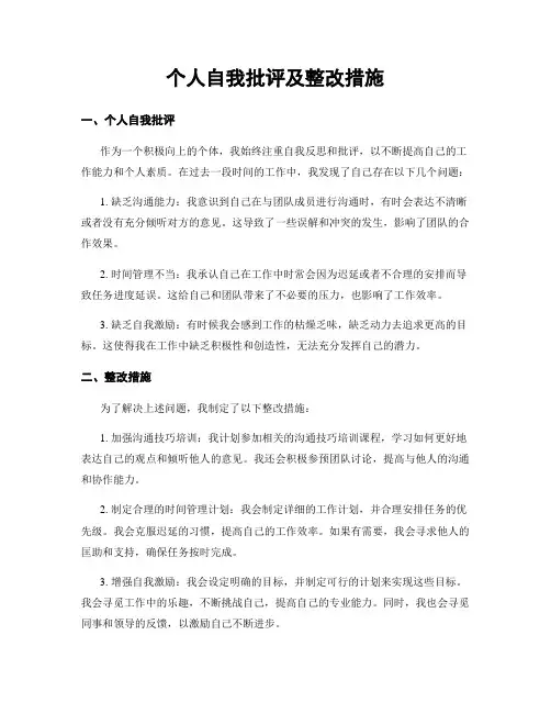 个人自我批评及整改措施